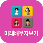 미래배우자 얼굴보기
