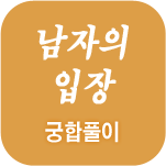 남자입장 궁합풀이