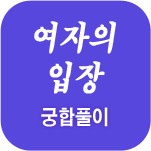 여자입장 궁합풀이