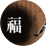 정통 사주